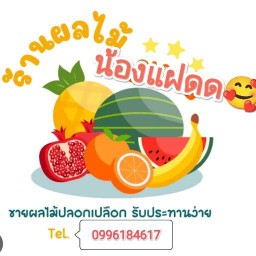 ร้านผลไม้สดพร้อมทาน(ปากทางวัดไทร) ปากทางวัดไทร