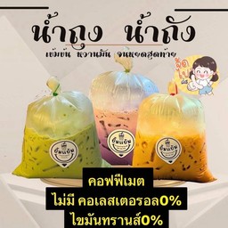 น้ำถุง -น้ำถัง(อร่อยจังฮู้ฮู้)