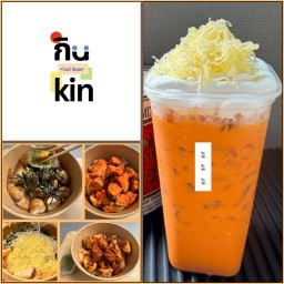กิน.kin ชาชีส/ข้าวจานด่วน/เห็ดย่างไต้หวัน
