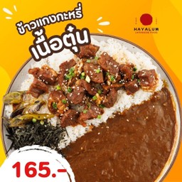 ข้าวแกงกะหรี่ เนื้อตุ๋น