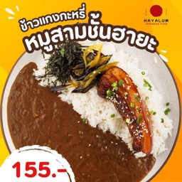 ข้าวแกงกะหรี่ หมูสามชั้นฮายะ