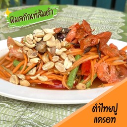 ตำไทยปูแครอท
