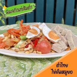ตำไทยไข่เค็มหมูยอ