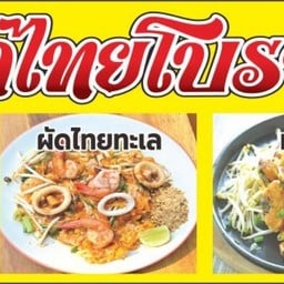ผัดไทยโบราณ  ล้านอร่อย