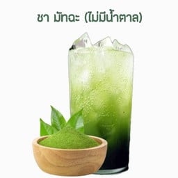 น้ำชามัทฉะ (ไม่มีน้ำตาล)