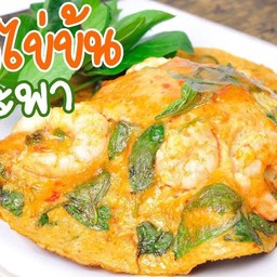 ข้าวไข่ข้นห่อหมกกุ้ง