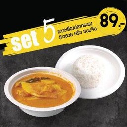 SET 5 แกงเหลืองปลากระพง + ข้าวสวย