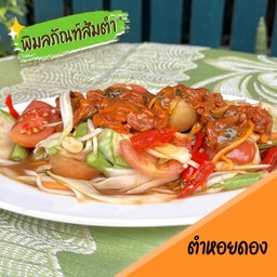 ตำหอยดอง
