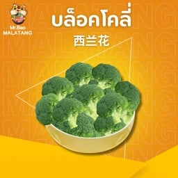 บร็อคโคลี 西兰花