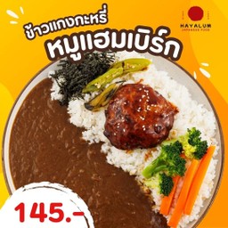 ข้าวแกงกะหรี่ หมูแฮมเบิร์ก