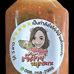น้ำจิ้มย่างให้