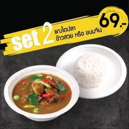 SET 2  แกงไตปลา + ข้าวสวย