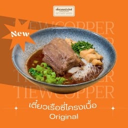 [เมนูใหม่!] เตี๋ยวเรือซี่โครงเนื้อ Original