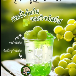 (Grape Lover) เจลลี่ ไต้หวัน ต้นตำหรับ Size 16 oz.