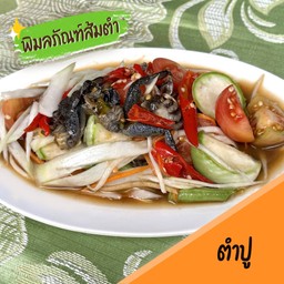 ตำปู