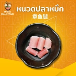 หนวดปลาหมึก 章鱼腿
