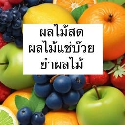 หวานฉ่ำ🍊ผลไม้สด แช่บ๊วย ยำผลไม้🍎