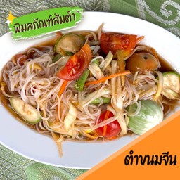 ตำขนมจีน
