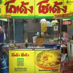 ร้านก๋วยเตี๋ยว โกเด้ง โฮเด้ง บิลเลี่ยน