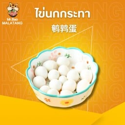 ไข่นกกระทา 鹌鹑蛋