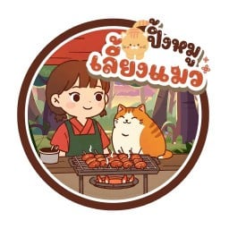 ปิ้งหมูเลี้ยงแมว