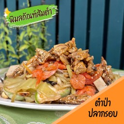 ตำป่าปลากรอบ