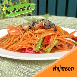 ตำปูแครอท