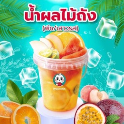 น้ำผลไม้ถัง(พีช-เสาวรส)