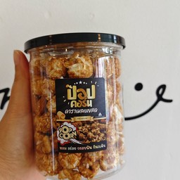 ป๊อบคอร์นคาราเมลเนยสด