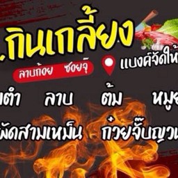 ศ.กินเกลี้ยง