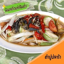 ตำปูปลาร้า