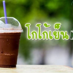 โกโก้เย็น