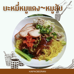 บะหมี่หมูแดง-หมูสับ