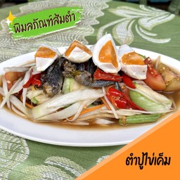 ตำปูไข่เค็ม