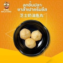 ลูกชิ้นปลาซาลาเปาครีมชีส 芝士奶油鱼丸