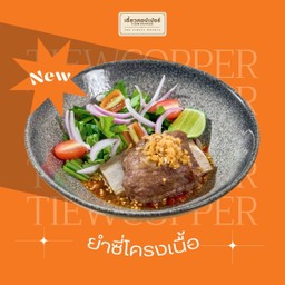 ยำซี่โครงเนื้อ