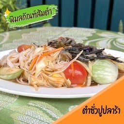 ตำซั่วปูปลาร้า