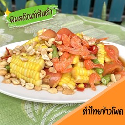 ตำไทยข้าวโพด