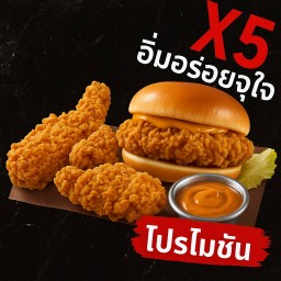 [เซตสุดฮิต] X5 ต้นตำรับ + เบอร์เกอร์ไก่คัมแบคซอสชีส