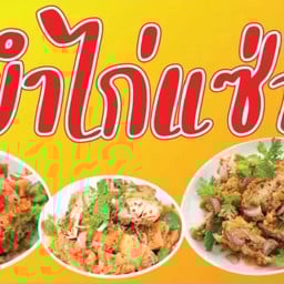 ตามสั่งหน้าบ้าน&ข้าวยำไก่แซ่บ