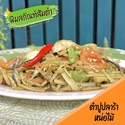 ตำปูปลาร้าหน่อไม้