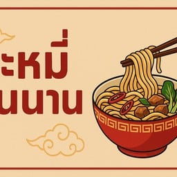 家常便饭กับข้าวแม่ 1