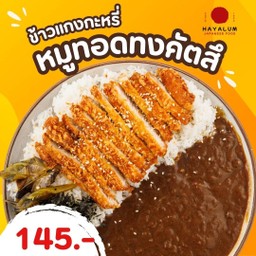 ข้าวแกงกะหรี่ หมูทอดทงคัตสึ