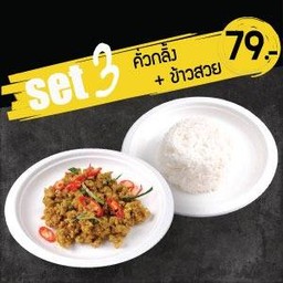 SET 3  คั่วกลิ้ง + ข้าวสวย