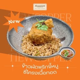 [เมนูใหม่!] ข้าวผัดพริกขี้หนูซี่โครงเนื้อทอด