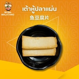 เต้าหู้ปลาแผ่น 鱼豆腐片