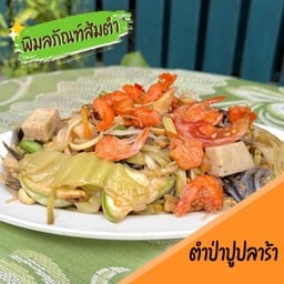 ตำป่าปูปลาร้า