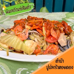 ตำป่าปูปลาร้าหอยดอง