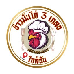 ข้าวมันไก่3เกลอใกล้ฉัน