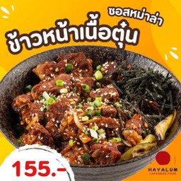 ข้าวหน้าเนื้อตุ๋นซอสหมาล่า